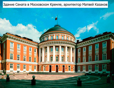 Здание Сената в Московском Кремле, архитектор Матвей Казаков