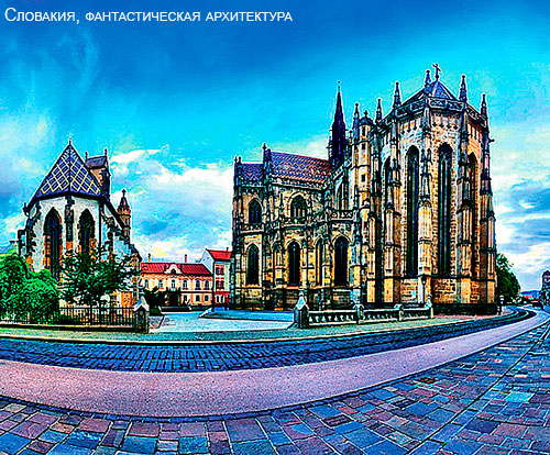 Словакия, фантастическая архитектура