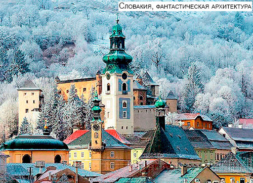 Словакия, фантастическая архитектура