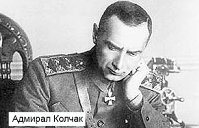 Адмирал Колчак