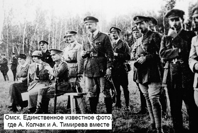 Омск. Единственное известное фото, где А. Колчак и А. Тимирева вместе