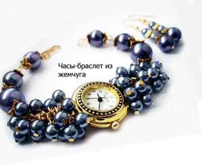 Часы-браслет из жемчуга